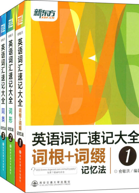 英语词汇速记大全(套装共4册)