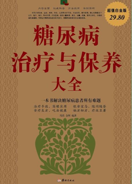 糖尿病治疗与保养大全(超值白金版)