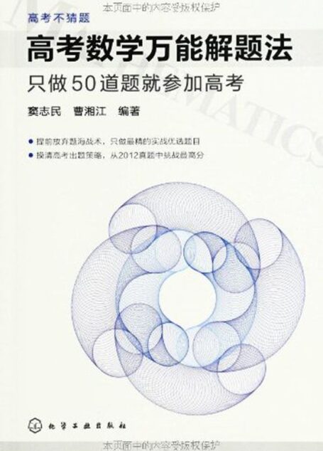 高考不猜题•高考数学万能解题法:只做50道题就参加高考