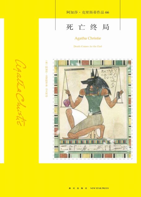 死亡终局(阿加莎唯一以古埃及为背景的小说,被誉为“历史类”推理小说的开山之作,每个人都无可挽回地被笼罩在死亡的阴影下)