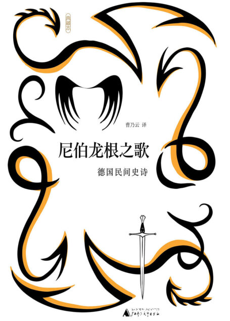 尼伯龙根之歌:德国民间史诗(典藏本)