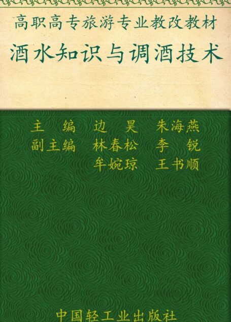 酒水知识与调酒技术