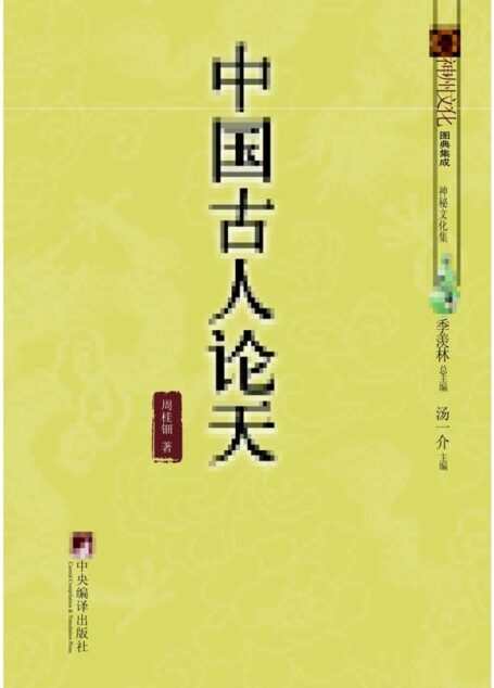 中国古人论天 (神州文化图典集成)