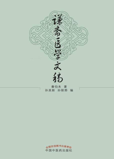 谦斋医学文稿