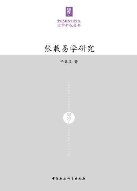 张载易学研究 (中国人民大学国学新锐丛书)
