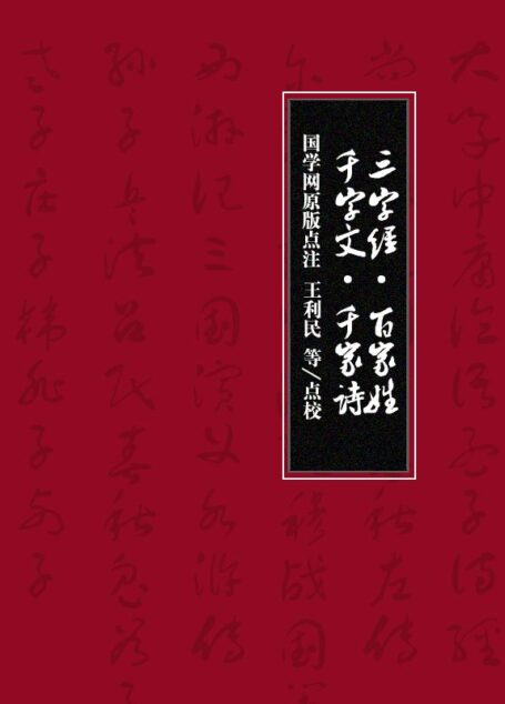 三字经·百家姓·千字文·千家诗(国学网原版点注,罗 宁、党明德、叶培贵、王利民点校)