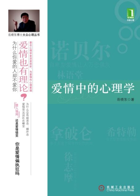 爱情中的心理学(完整图文版) (岳晓东博士大众心理丛书)