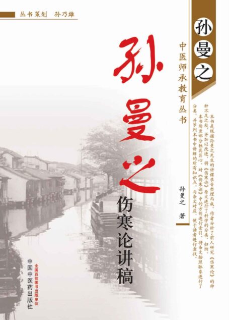 孙曼之伤寒论讲稿 (孙曼之中医师承教育丛书)