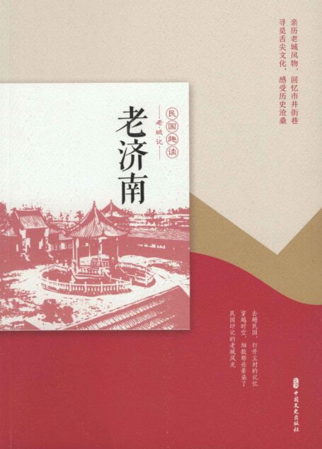 老济南(民国趣读·老城记)