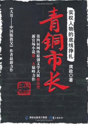 青铜市长