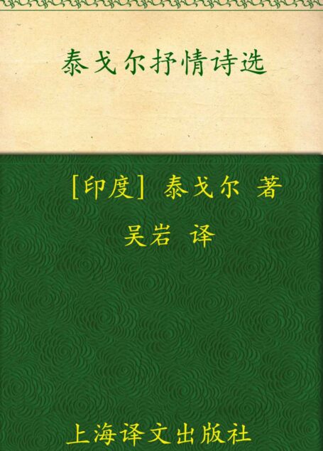 泰戈尔抒情诗选 (译文名著精选)