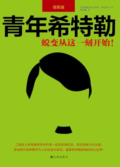 青年希特勒:蜕变从这一刻开始 (时间的侧面-一生必读的历史人物系列)