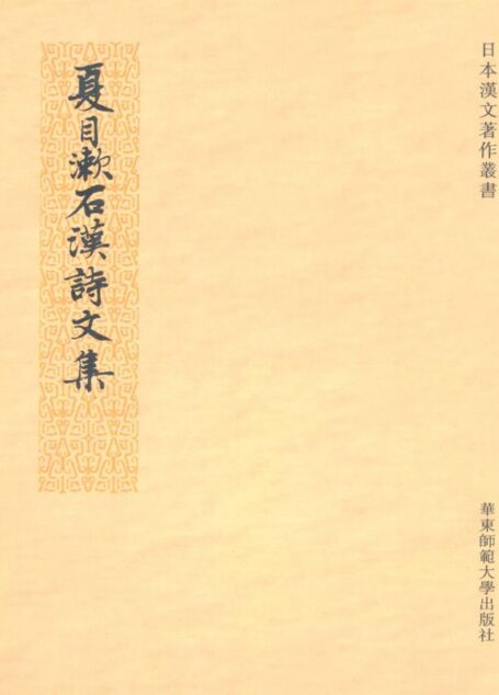 夏目漱石汉诗文集 (日本汉文著作丛书)