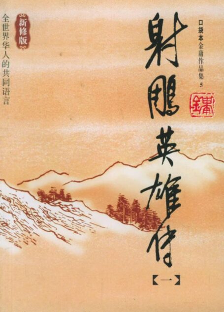 新版-射雕英雄传