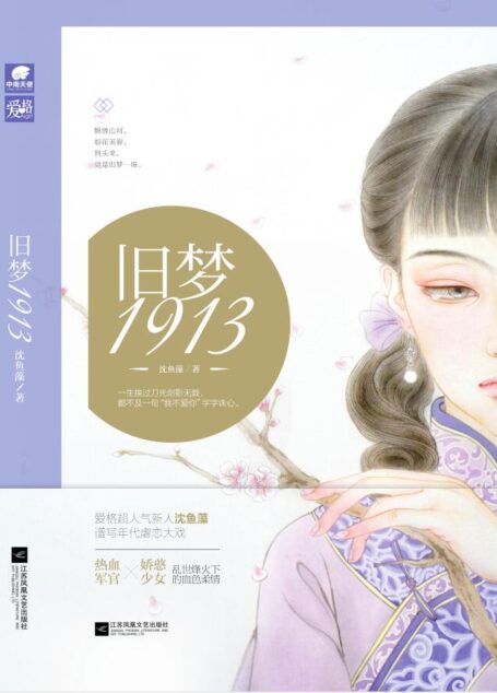 旧梦1913(热血军官x娇憨少女,乱世烽火下的血色柔情。爱格超人气作者沈鱼藻2017新作,谱写年代虐恋大戏。一生挨过刀光剑影无数,都不及一句“你不爱我”字字诛心。)