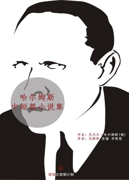 哈尔姆斯中短篇小说集·译言古登堡计划
