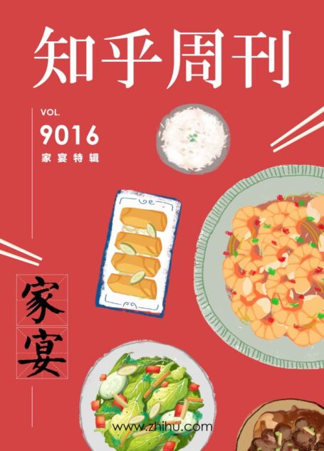 知乎周刊・家宴(春节特辑)