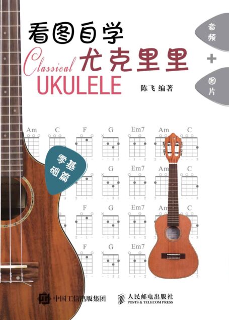 看图自学尤克里里零基础篇