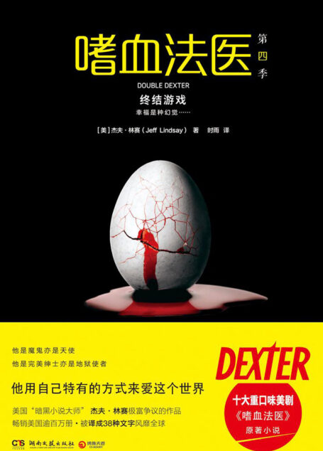 嗜血法医.第四季,终结游戏