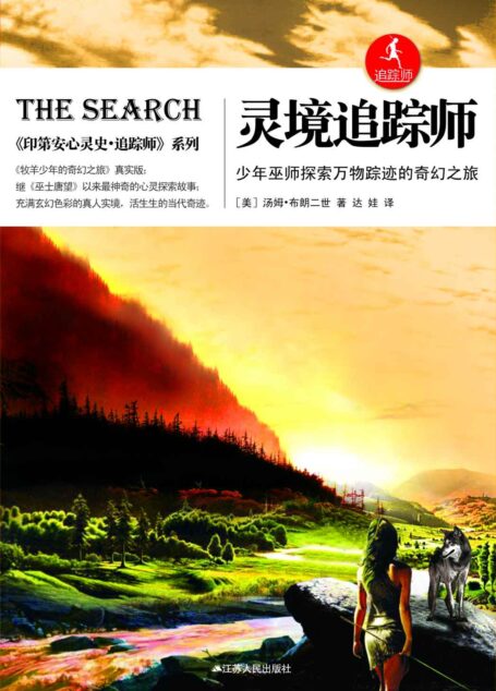 灵境追踪师:少年巫师探索万物踪迹的奇幻之旅 (《印度安心灵史·追踪师》系列)