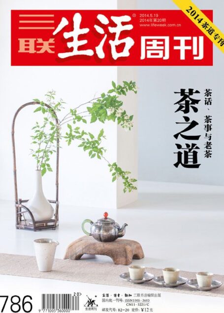 三联生活周刊•茶之道( 2014年第20期)