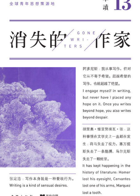 单读13:消失的作家