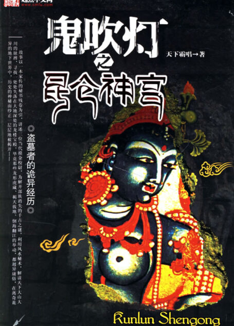 鬼吹灯I之4昆仑神宫
