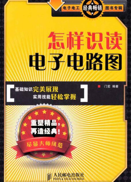 怎样识读电子电路图 (电子电工经典畅销图书专辑)