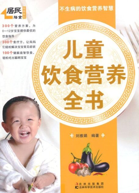 居民膳食指南系列:儿童饮食营养全书