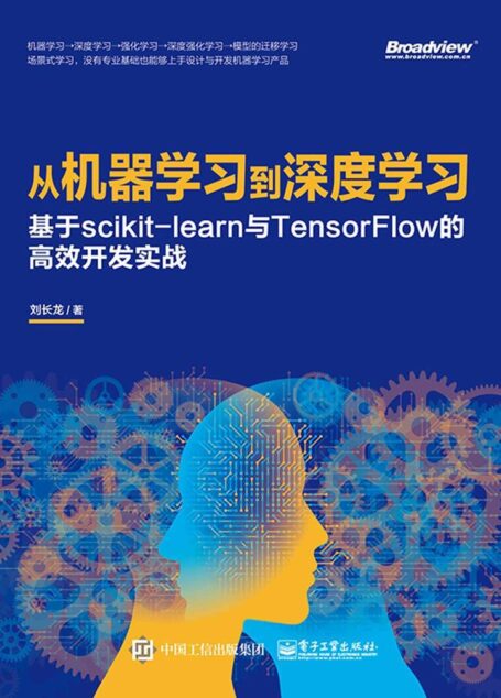 从机器学习到深度学习:基于scikit-learn与TensorFlow的高 效开发实战