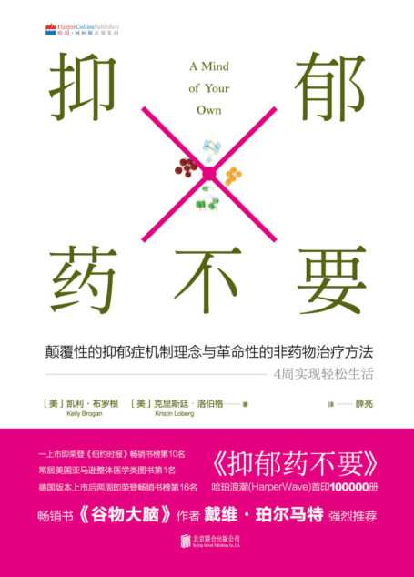 抑郁药不要(《谷物大脑》作者戴维·珀尔马特强烈推荐的非药物治疗法)