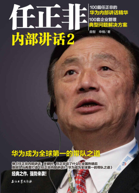 任正非内部讲话2:华为成为全球第一的带队之道