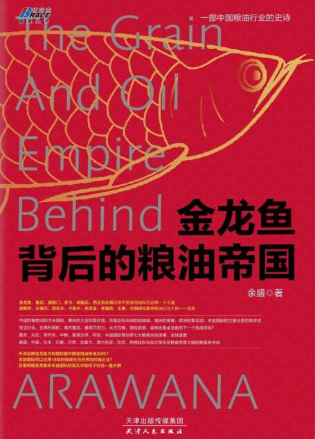 金龙鱼背后的粮油帝国