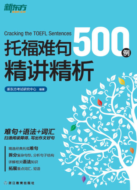托福难句500例精讲精析