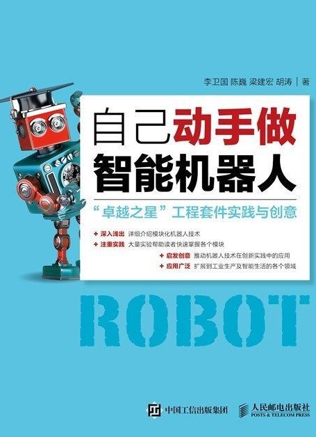 自己动手做智能机器人(异步图书)