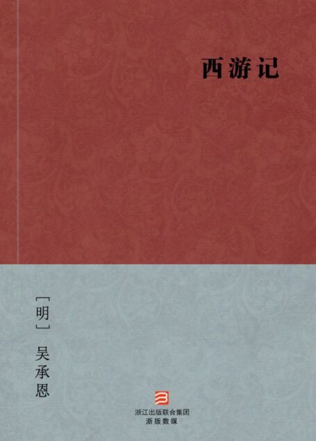 西游记 （简体完美补字版）  — BookDNA中国古典丛书