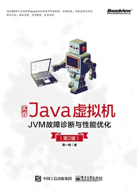 实战Java虚拟机:JVM故障诊断与性能优化(第2版)