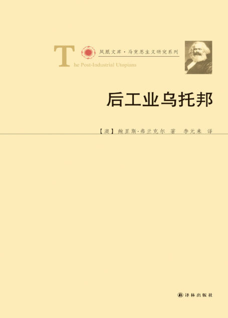 后工业乌托邦 (凤凰文库•马克思主义研究系列)