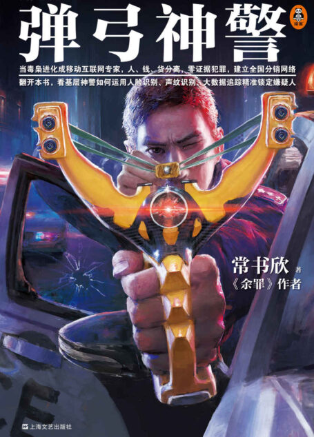弹弓神警（《余罪》作者常书欣2019新作。市井智慧打击新型犯罪，一代神警从基层破土而出的传奇成长史）