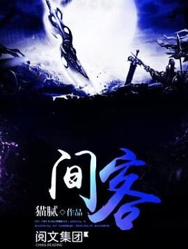 猫腻《间客》(精完)