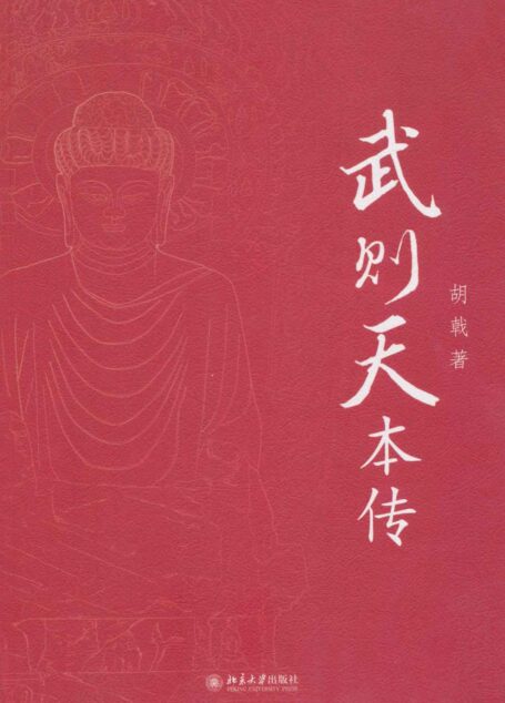 武则天本传