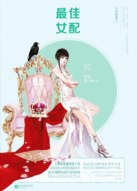 最佳女配(由优酷、和力辰光联合出品的同名网剧《最佳女配》原著小说,2017年6月优酷上线热播网剧。小说作者实乃晋江原创网知名人气写手,原著小说文风诡谲多变,为人淡定机智,如今已修炼成一方精怪。)