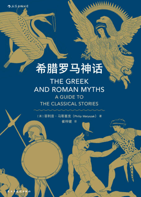 希腊罗马神话(古典学学者写给大众的神话小书,追溯古希腊罗马神话的前世今生。)
