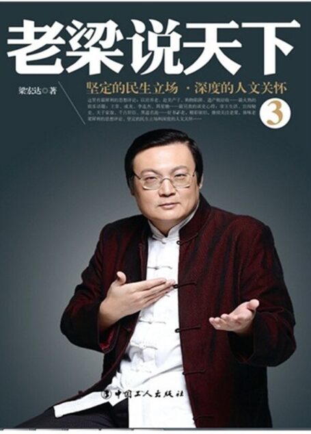 老梁说天下3:坚定的民生立场,深度的人文关怀
