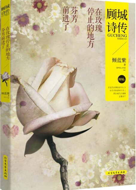 在玫瑰停止的地方,芬芳前进了:顾城诗传