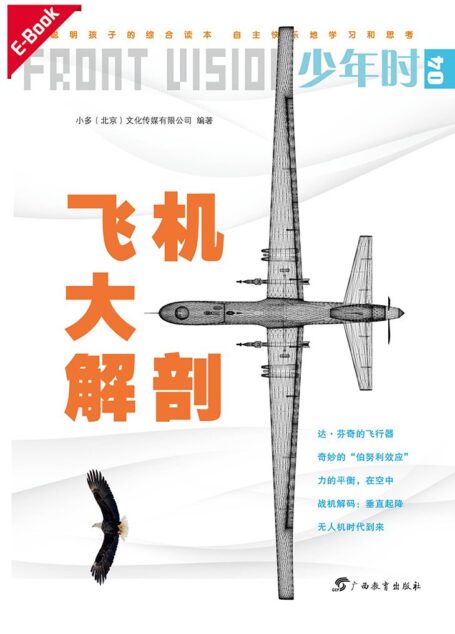 少年时·飞机大解剖:飞行的秘密