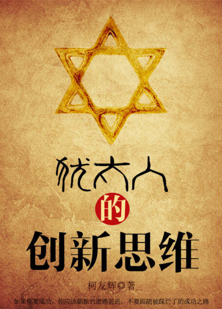 犹太人的创新思维