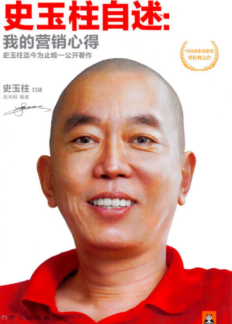 史玉柱自述