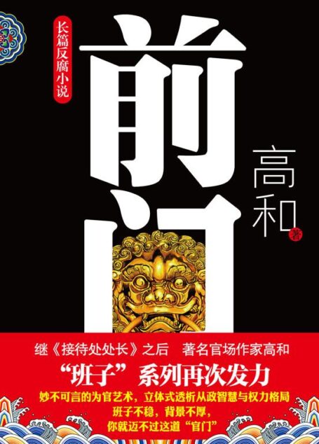 前门 (反腐系列)