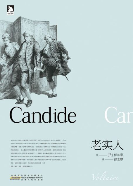 双璧文丛:老实人(中英双语)